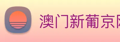 澳门新葡京网址 logo